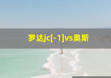 罗达jc[-1]vs奥斯